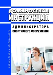 Должностная инструкция администратора спортивного сооружения