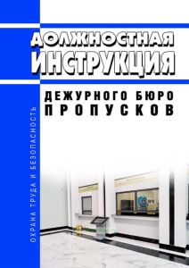 Должностная инструкция дежурного бюро пропусков
