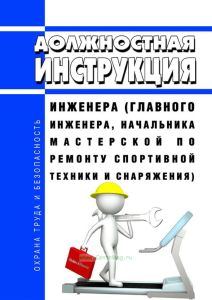 Должностная инструкция инженера (главного инженера, начальника мастерской по ремонту спортивной техники и снаряжения)