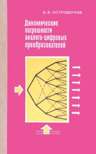 Динамические погрешности аналого-цифровых преобразователей