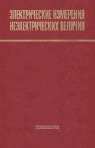 Электрические измерения неэлектрических величин