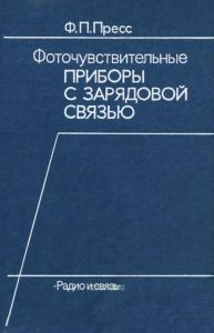 Фоточувствительные приборы с зарядовой связью