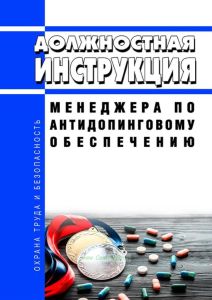 Должностная инструкция менеджера по антидопинговому обеспечению