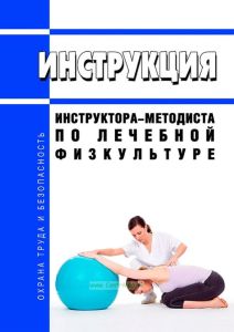 Инструкция инструктора-методиста по лечебной физкультуре