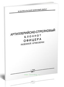 Артиллерийско-стрелковый блокнот офицера наземной артиллерии