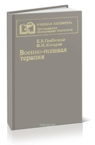 Военно-полевая терапия