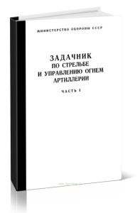 Задачник по стрельбе и управлению огнем артиллерии. Часть I