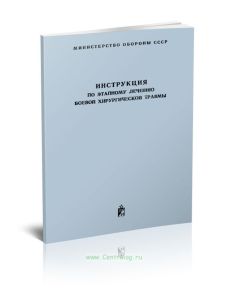 Инструкция по этапному лечению боевой хирургической травмы
