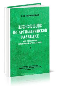 Пособие по артиллерийской разведке для сержантов наземной артиллерии