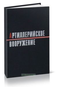 Артиллерийское вооружение. Основы устройства и конструирования