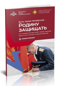 Есть такая профессия - Родину защищать. Поступающим в высшие военно-учебные заведения Министерства обороны Российской Федерации