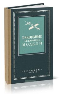 Рекордные летающие модели