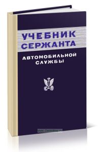 Учебник сержанта автомобильной службы