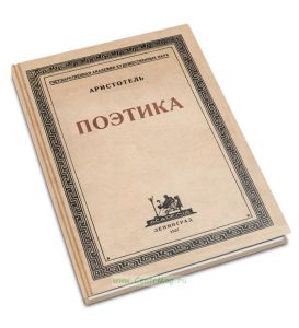 Аристотель. Поэтика