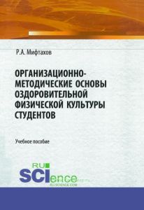Организационно-методические основы оздоровительной физической культуры студентов