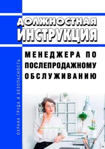 Должностная инструкция менеджера по послепродажному обслуживанию