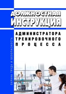 Должностная инструкция администратора тренировочного процесса