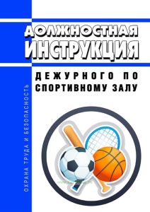 Должностная инструкция дежурного по спортивному залу