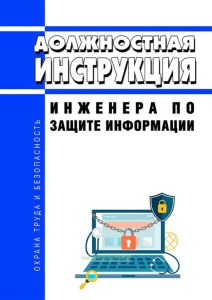 Должностная инструкция инженера по защите информации