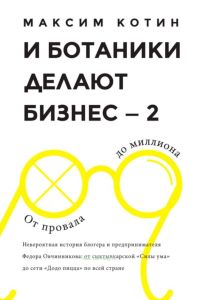 И ботаники делают бизнес - 2. От провала до миллиона. Невероятная история блогера и предпринимателя Федора Овчинникова: от сыктывкарской "Силы ума" до сети "Додо пицца" по всей стране