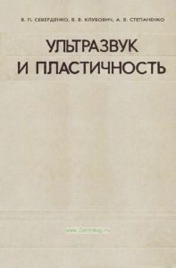 Ультразвук и пластичность