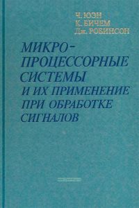 Микропроцессорные системы и их применение при обработке сигналов