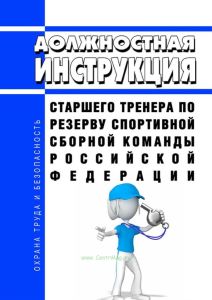 Должностная инструкция старшего тренера по резерву спортивной сборной команды Российской Федерации