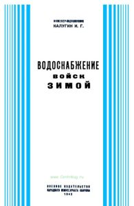 Водоснабжение войск зимой