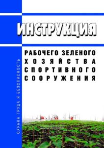 Инструкция рабочего зеленого хозяйства спортивного сооружения
