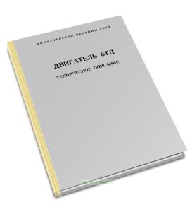 Двигатель 6ТД. Техническое описание