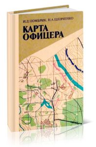 Карта офицера