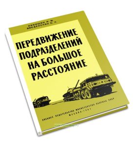 Передвижение подразделений на большое расстояние