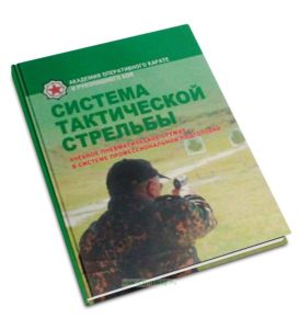 Система тактической стрельбы. Учебное пневматическое оружие в системе профессиональной подготовки
