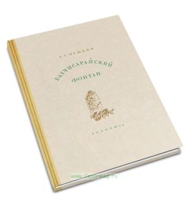 Бахчисарайский фонтан