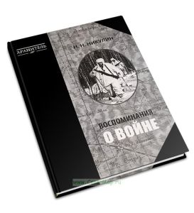 Воспоминания о войне