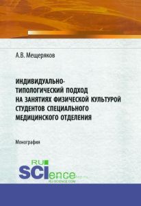 Индивидуально-типологический подход на занятиях физической культурой студентов специального медицинского отделения