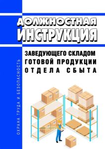 Должностная инструкция заведующего складом готовой продукции отдела сбыта