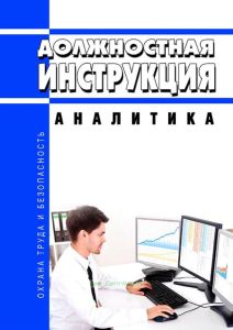 Должностная инструкция аналитика