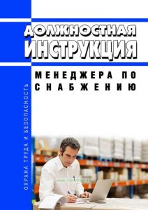 Должностная инструкция менеджера по снабжению