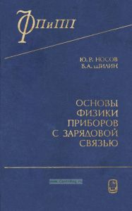 Основы физики приборов с зарядовой связью