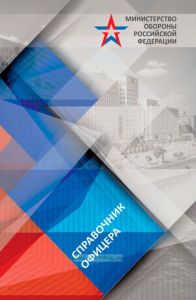 Справочник офицера