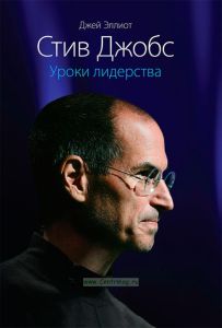 Стив Джобс. Уроки лидерства