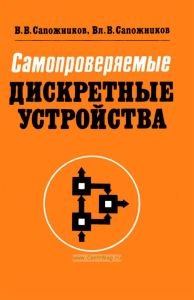 Самопроверяемые дискретные устройства