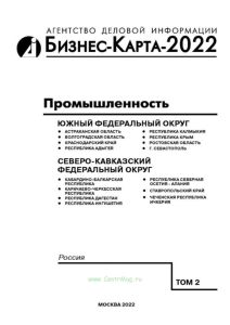 Деловые справочники. "Бизнес-карта - 2022. Промышленность. Регион"