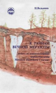 К тайнам вечной мерзлоты (книга об основоположнике мерзлотоведения Михаиле Ивановиче Сумгине)