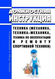Должностная инструкция техника (механика, техника-механика, техника по эксплуатации и ремонту спортивной техники)