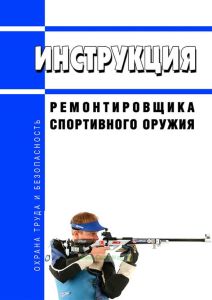 Инструкция ремонтировщика спортивного оружия