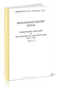 Бронетранспортер БТР-80. Техническое описание и инструкция по эксплуатации (ТО и ИЭ). Часть 2