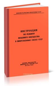 Инструкция по ремонту вещевого имущества в Вооруженных Силах СССР