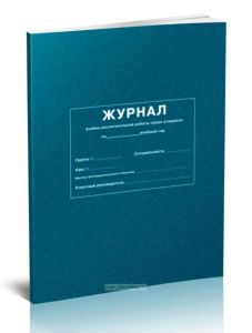 Журнал учебно-воспитательной работы среди учащихся